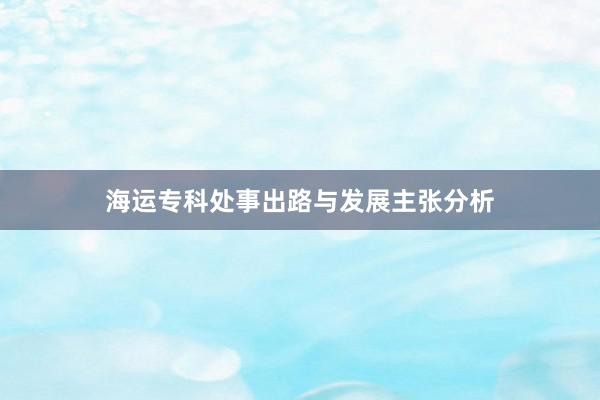 海运专科处事出路与发展主张分析