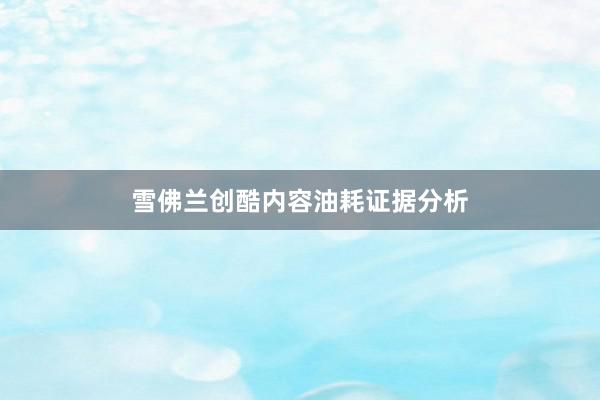 雪佛兰创酷内容油耗证据分析