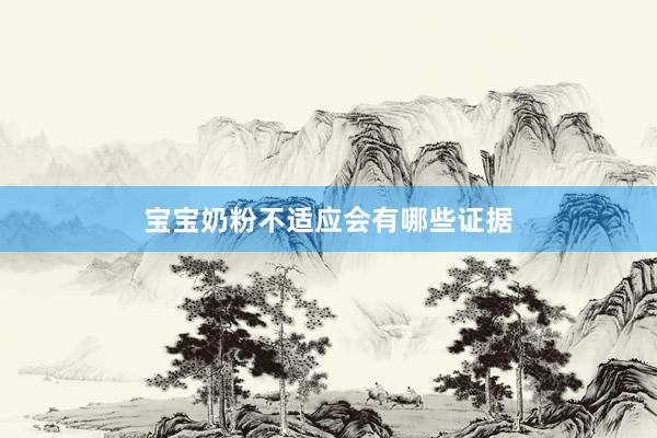 宝宝奶粉不适应会有哪些证据