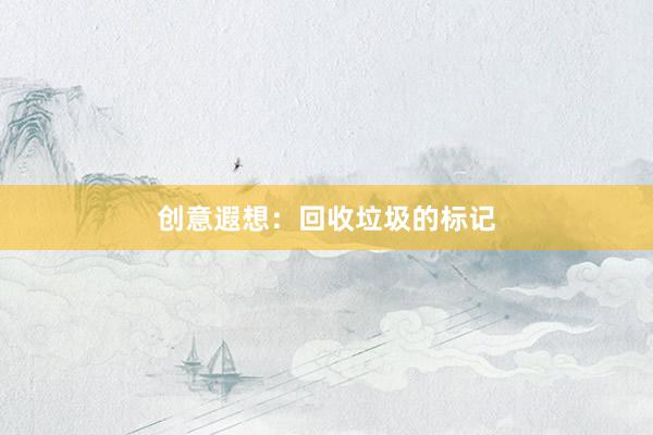 创意遐想：回收垃圾的标记