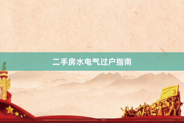 二手房水电气过户指南