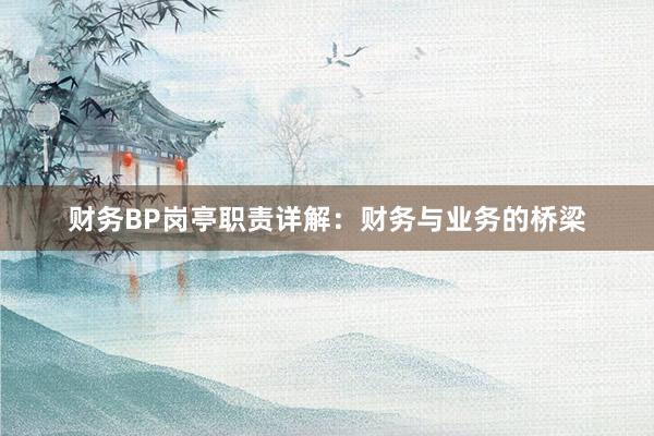 财务BP岗亭职责详解：财务与业务的桥梁