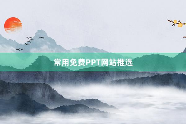 常用免费PPT网站推选