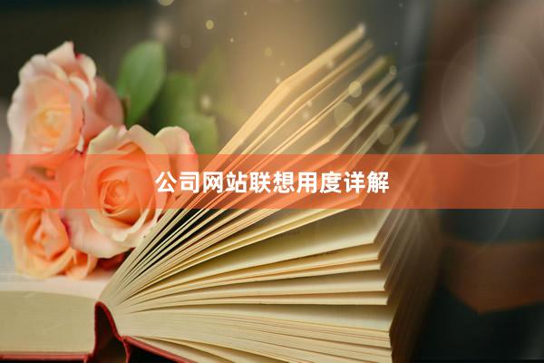 公司网站联想用度详解