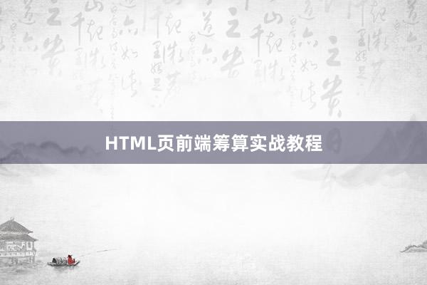 HTML页前端筹算实战教程