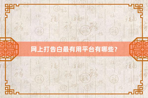 网上打告白最有用平台有哪些？