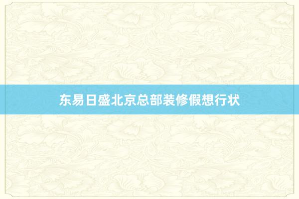 东易日盛北京总部装修假想行状