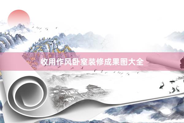 收用作风卧室装修成果图大全