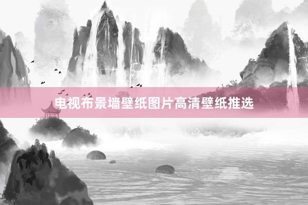 电视布景墙壁纸图片高清壁纸推选