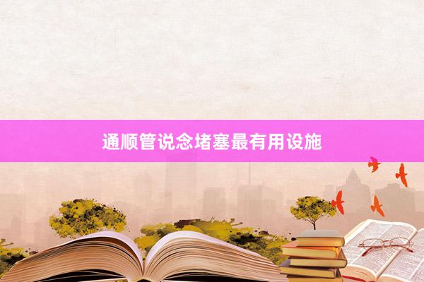 通顺管说念堵塞最有用设施