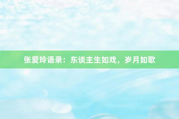 张爱玲语录：东谈主生如戏，岁月如歌