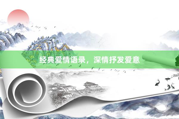经典爱情语录，深情抒发爱意