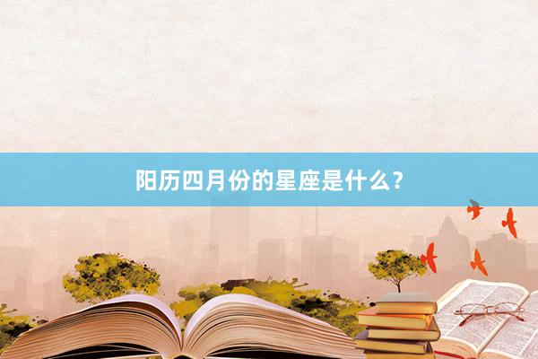 阳历四月份的星座是什么？