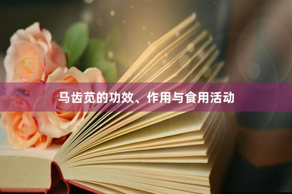 马齿苋的功效、作用与食用活动