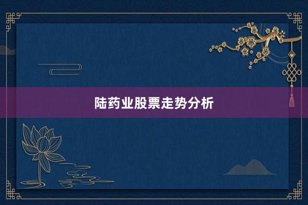 陆药业股票走势分析